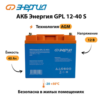 АКБ Энергия GPL 12-40 S - ИБП и АКБ - Аккумуляторы - Магазин электрооборудования Проф-Электрик