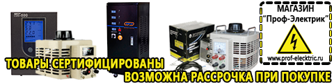 Стабилизаторы напряжения на 42-60 кВт / 60 кВА - Магазин электрооборудования Проф-Электрик в Березовском