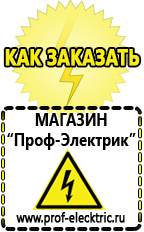 Магазин электрооборудования Проф-Электрик Стабилизаторы напряжения морозостойкие для дачи в Березовском