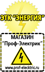 Магазин электрооборудования Проф-Электрик Профессиональные блендеры цены в Березовском