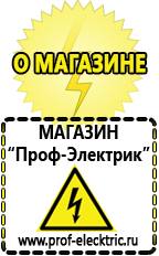 Магазин электрооборудования Проф-Электрик Купить стабилизатор напряжения интернет магазин в Березовском