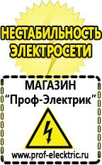 Магазин электрооборудования Проф-Электрик Релейные стабилизаторы напряжения для дачи в Березовском