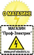 Магазин электрооборудования Проф-Электрик Сварочный аппарат инвертор цена качество в Березовском