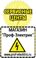 Магазин электрооборудования Проф-Электрик Подобрать стабилизатор напряжения для холодильника в Березовском