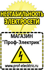 Магазин электрооборудования Проф-Электрик Стабилизаторы напряжения выбор в Березовском