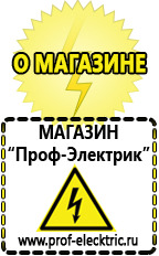 Магазин электрооборудования Проф-Электрик Стабилизатор напряжения магазин 220 вольт в Березовском