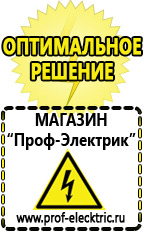 Магазин электрооборудования Проф-Электрик Стабилизатор напряжения магазин 220 вольт в Березовском