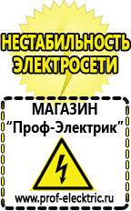 Магазин электрооборудования Проф-Электрик Генераторы напряжения с автоматикой в Березовском