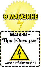 Магазин электрооборудования Проф-Электрик Сварочный инвертор производитель россия в Березовском