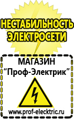 Магазин электрооборудования Проф-Электрик Акб российского производства купить в Березовском